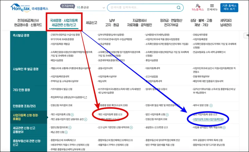 국세청 홈택스 사업자등록번호 조회메뉴