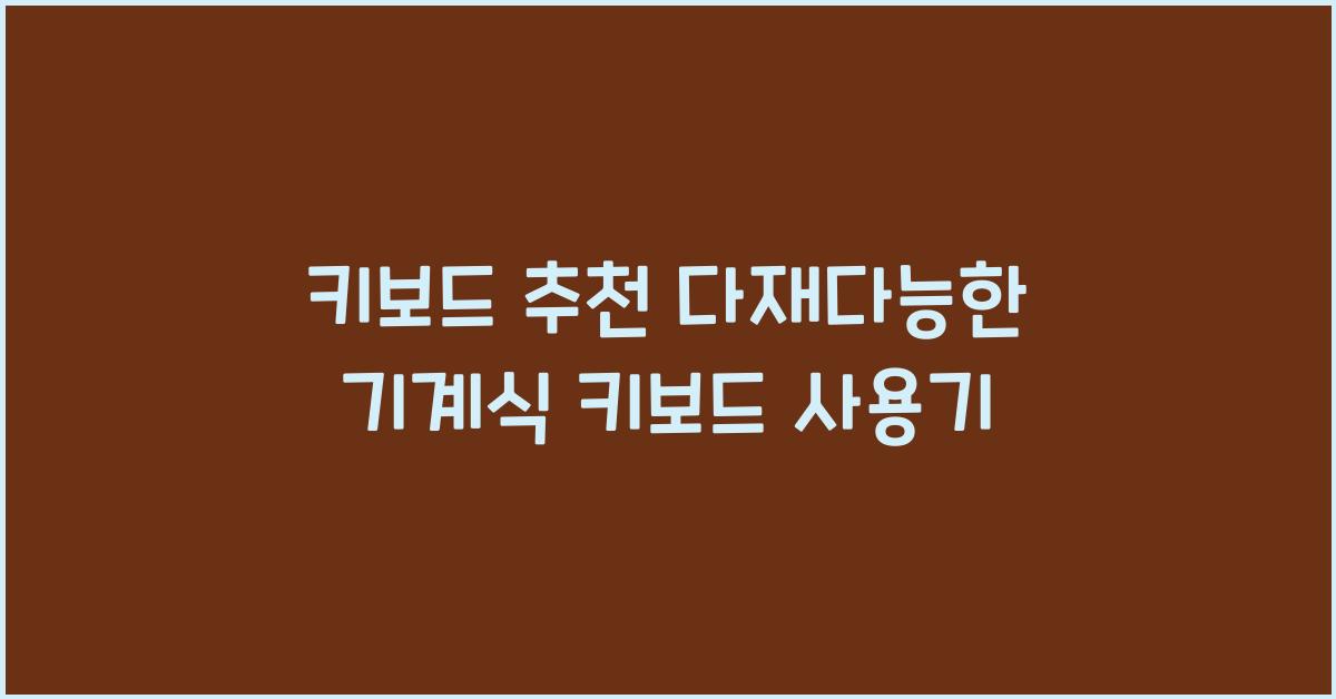 키보드 추천