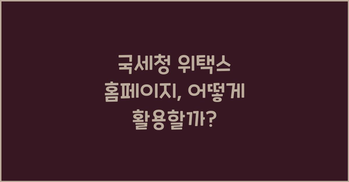 국세청 위택스 홈페이지