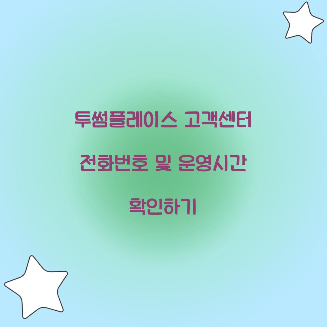 투썸플레이스 고객센터 전화번호
