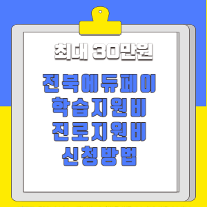 전북에듀페이-진로지원비-신청방법-썸네일