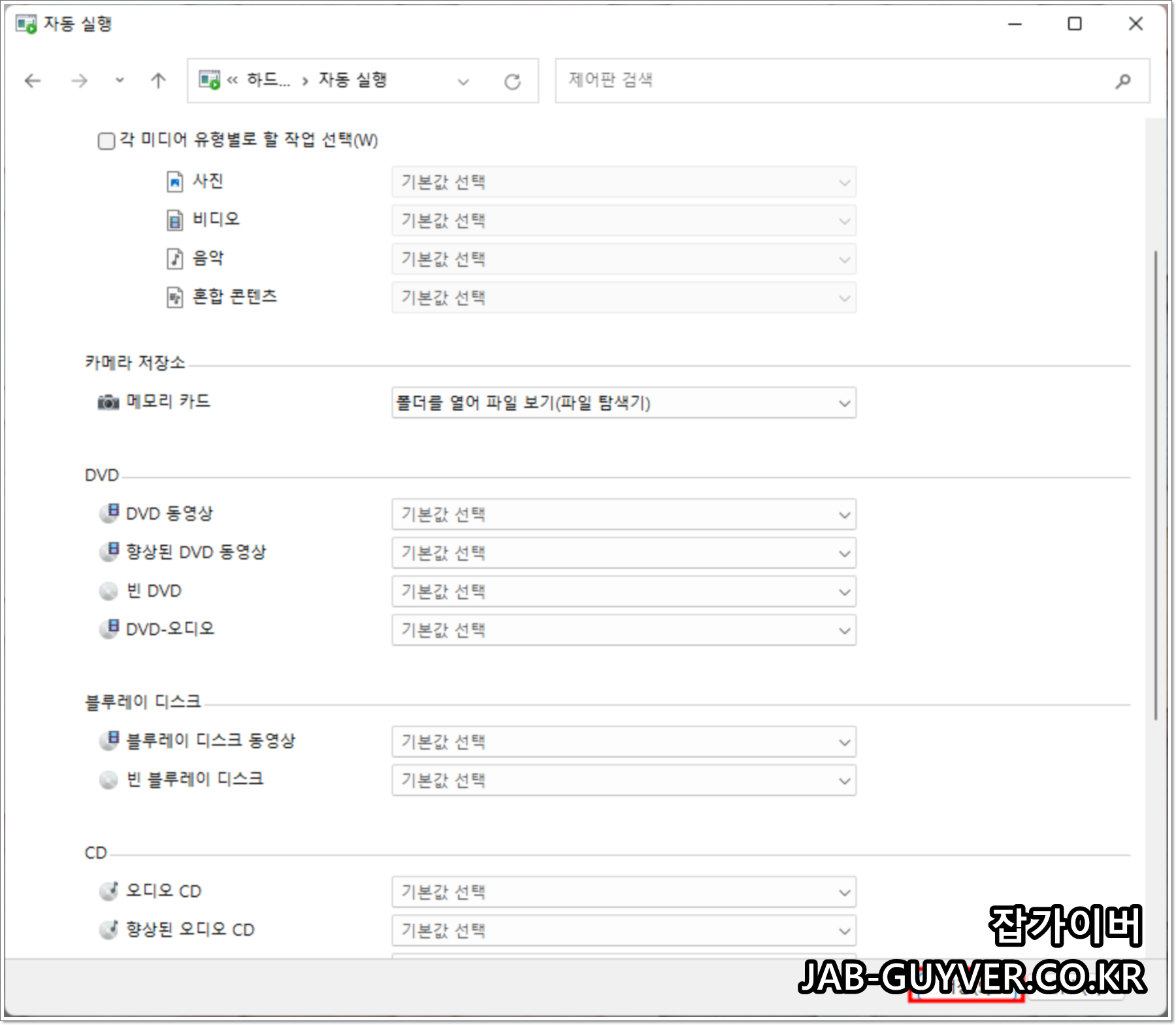 윈도우 제어판 자동실행에서 미디어 종류별 동작을 설정하는 화면