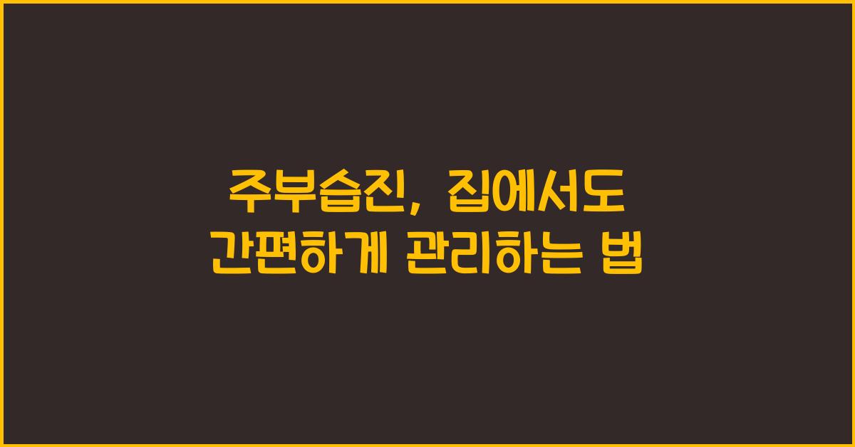 주부습진