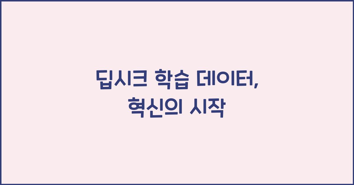딥시크 학습 데이터