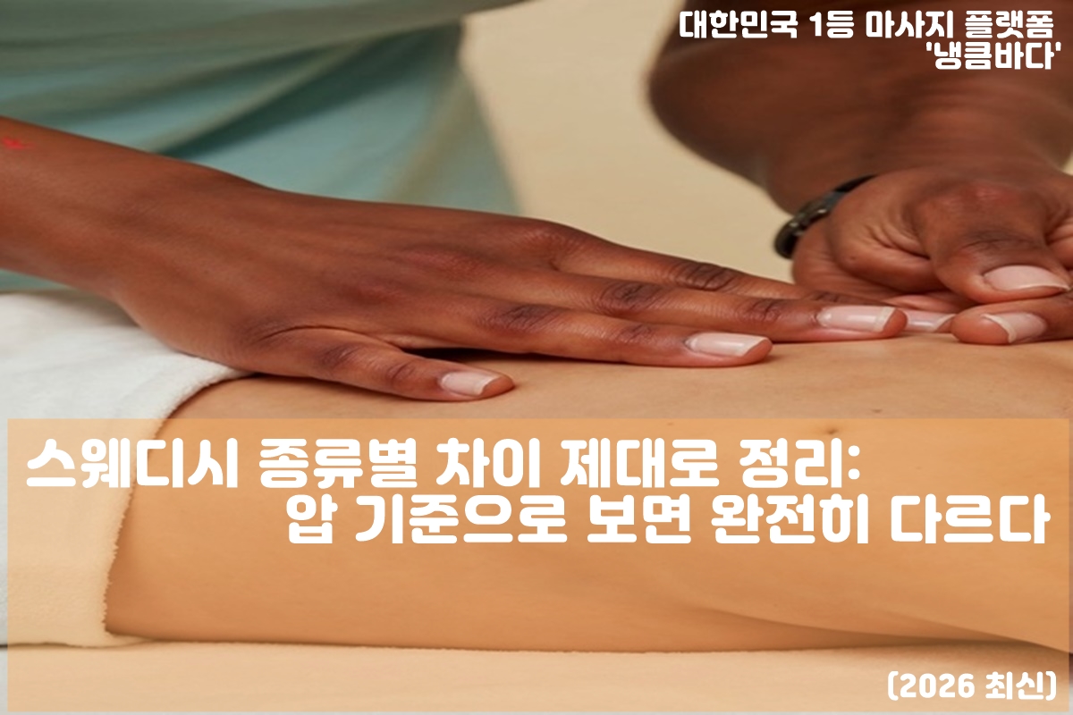 스웨디시 압별 차이 설명 이미지