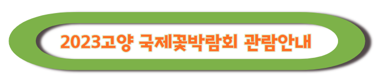 고양 국제꽃박람회