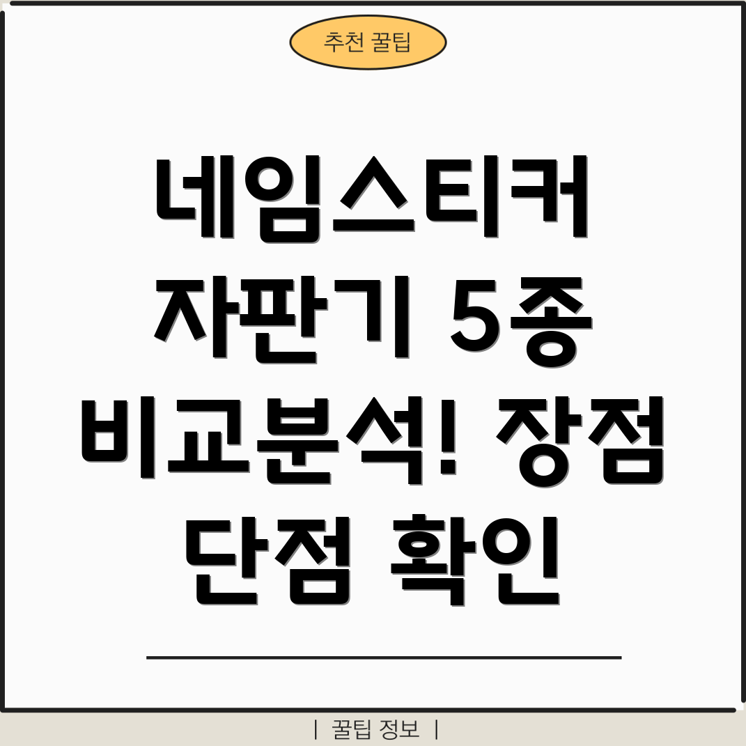 매일사용하기좋은네임스티커자판기5종상세분석장점과단점비교
