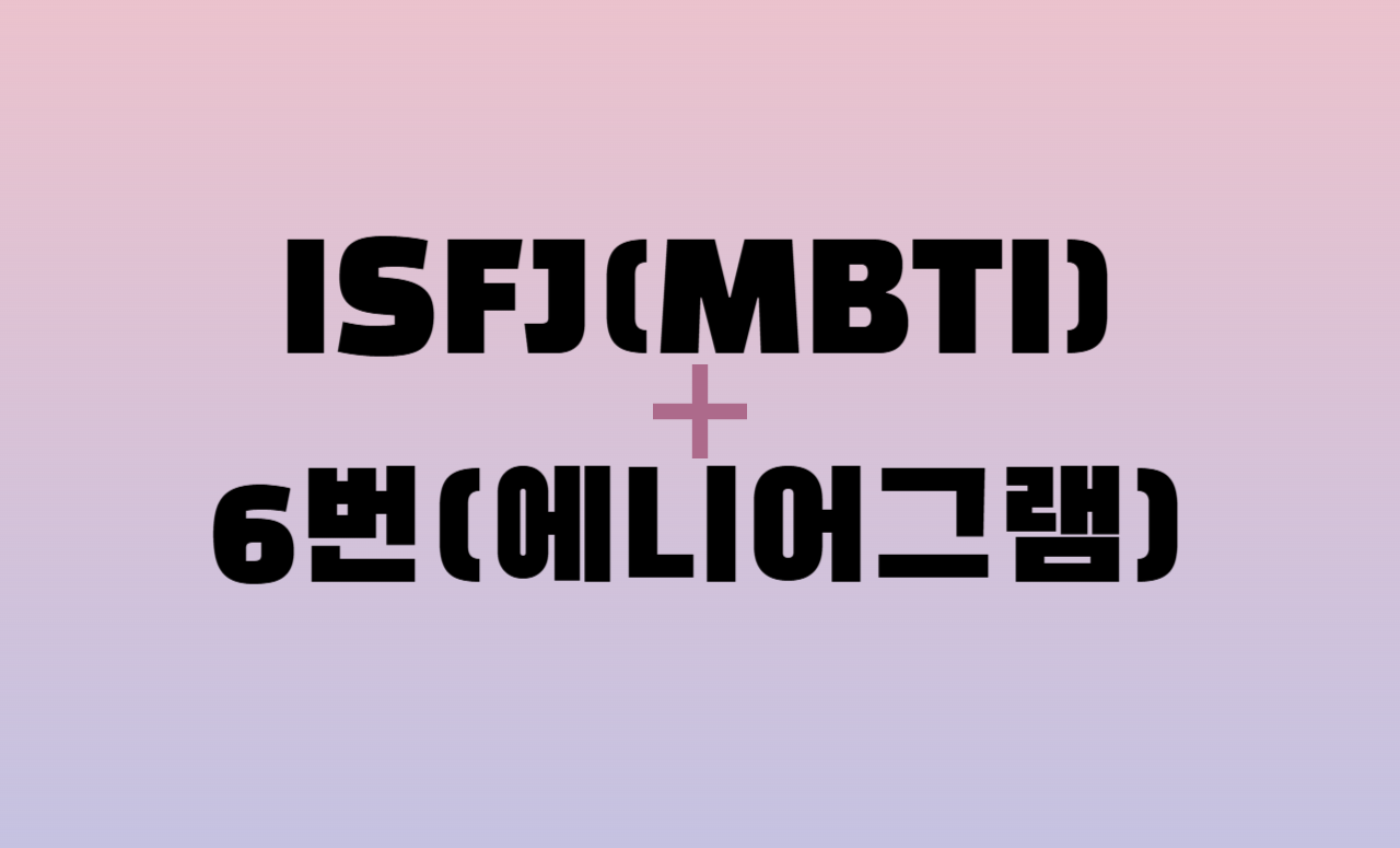 ISFJ + 에니어그램 6번 유형 조합