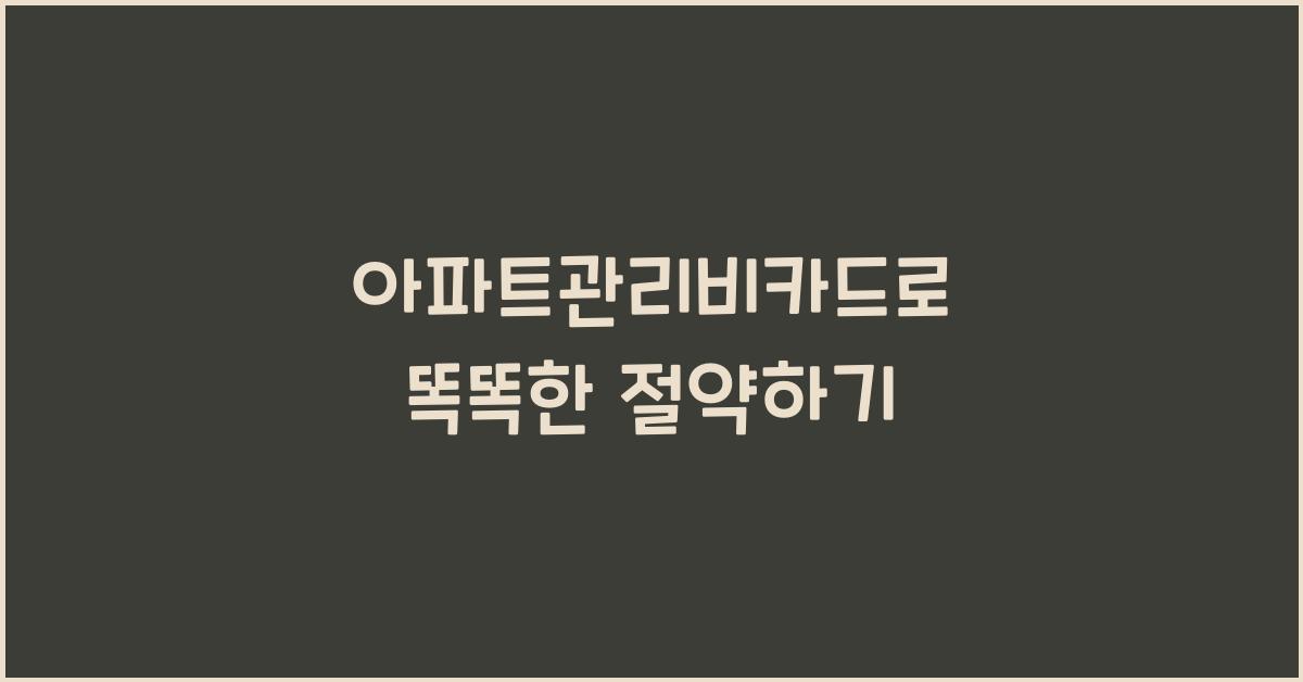 아파트관리비카드