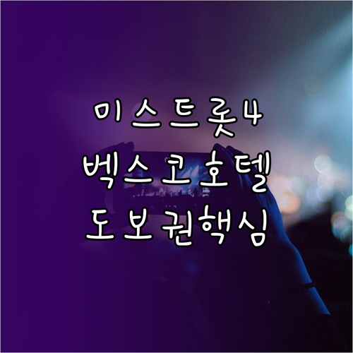 미스트롯4 부산 공연장 도보 이동 가..