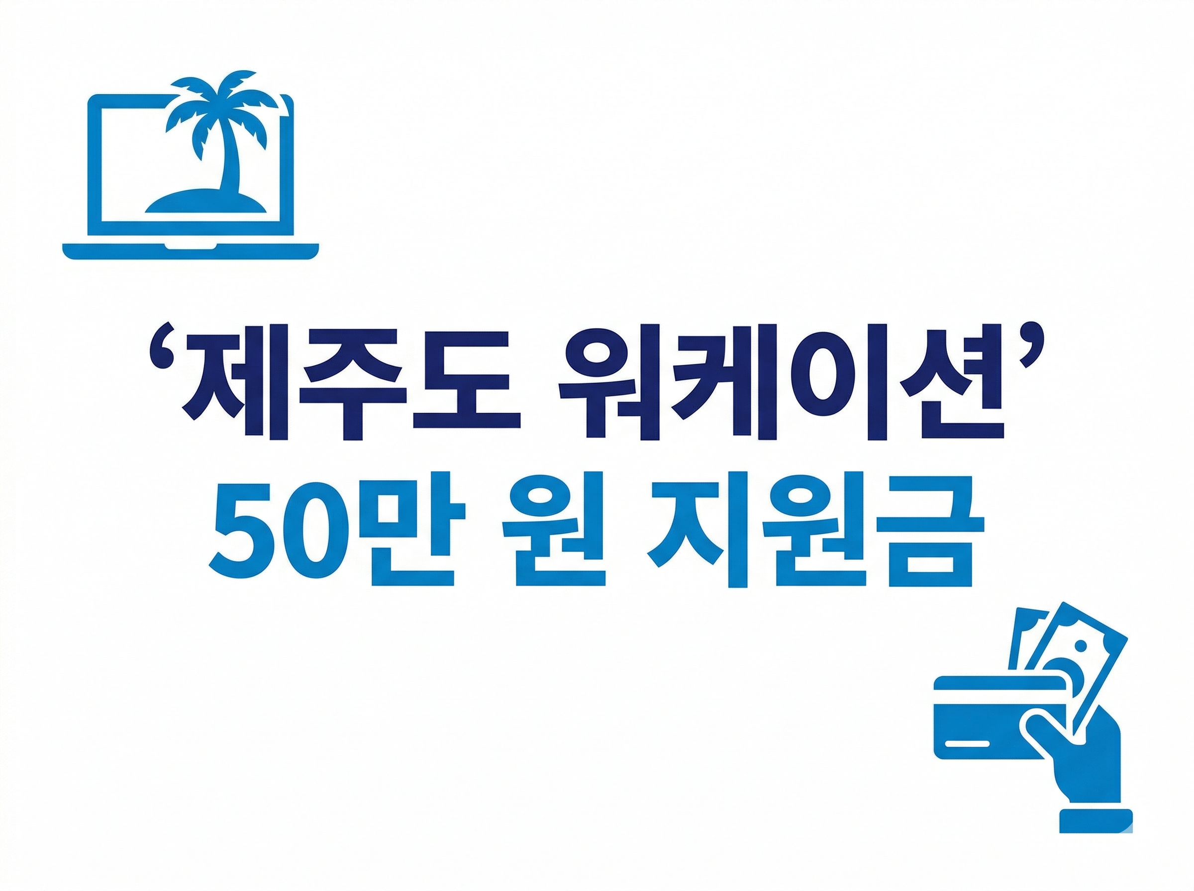 2026년 제주도 워케이션 지원금 50만 원 혜택 및 신청 방법을 안내하는 블로그 썸네일 이미지. 흰색 배경에 '제주도 워케이션 50만 원 지원금'이라는 파란색 문구가 중앙에 배치되어 있으며, 야자수가 그려진 노트북 아이콘과 신용카드를 든 손 아이콘이 포함된 깔끔한 디자인