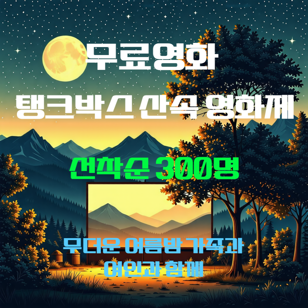 무료영화 선착순 300명 '탱크박스 산속 영화관' 무더운 여름밤 데이트