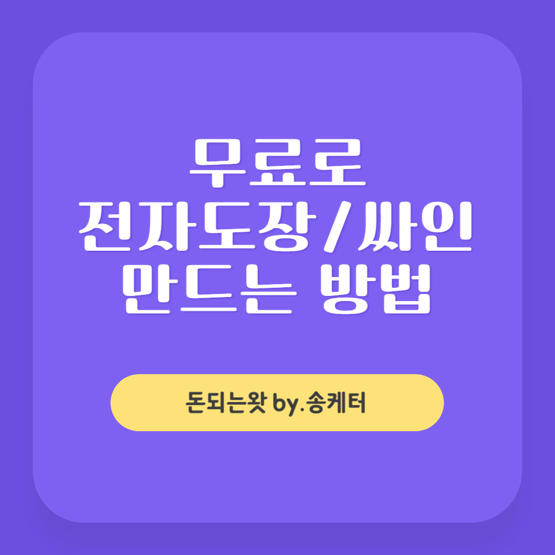 무료로 전자도장 및 싸인 만드는 방법