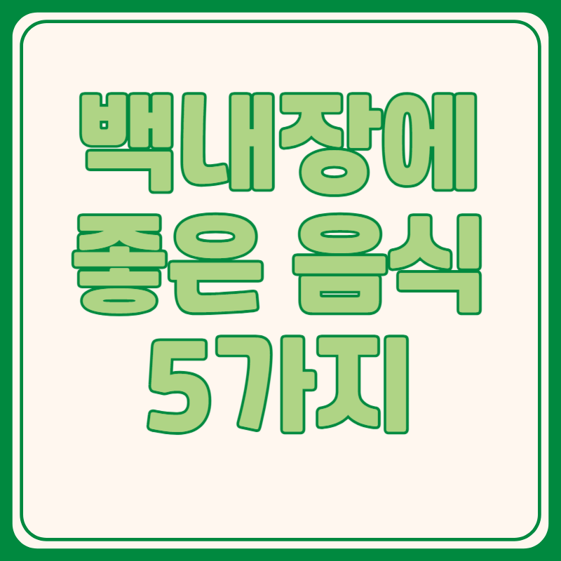 백내장에 좋은 음식