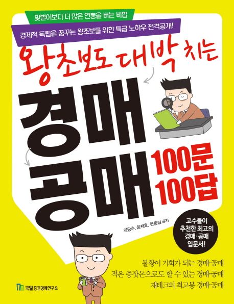 왕초보도 대박치는 경매 100문 100답 (저자 미상)