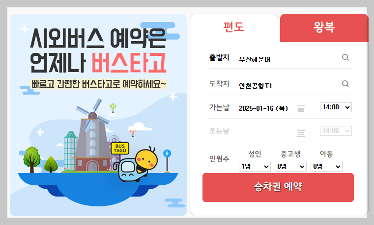 버스타고 홈페이지