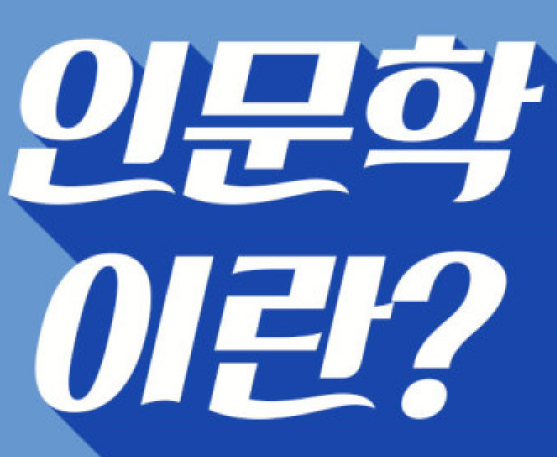 인문학이란 무엇인가?