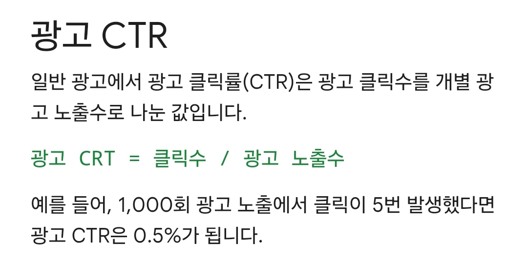구글 애드센스 광고CTR이란?