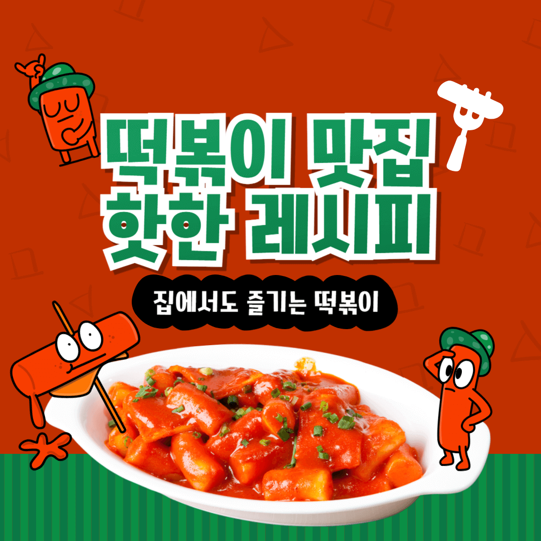 떡볶이 맛집 레시피