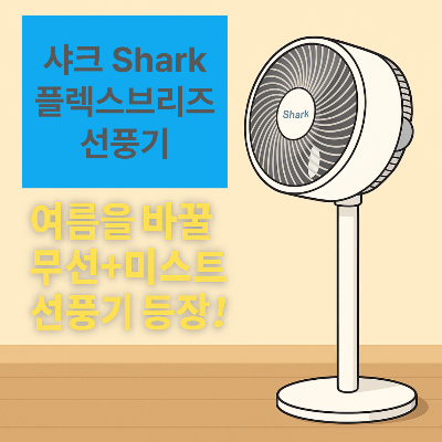 샤크 플렉스브리즈 선풍기 추천 썸네일 이미지, 여름철 인기 선풍기 디자인