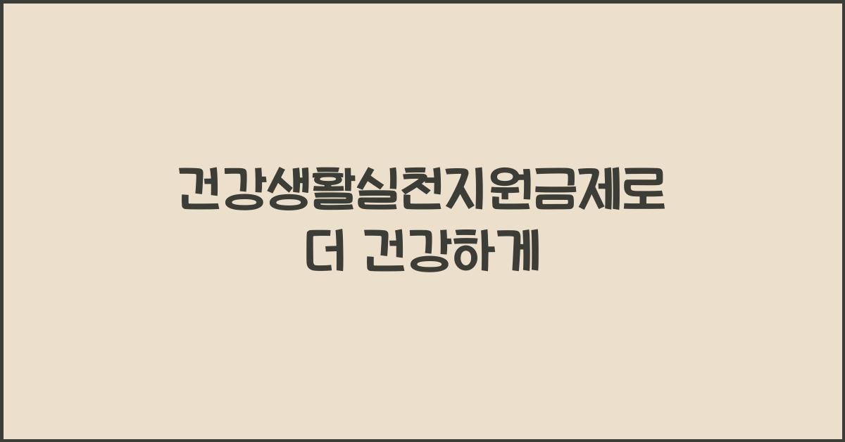 건강생활실천지원금제