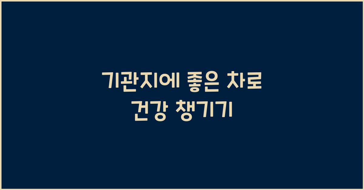 기관지에 좋은 차