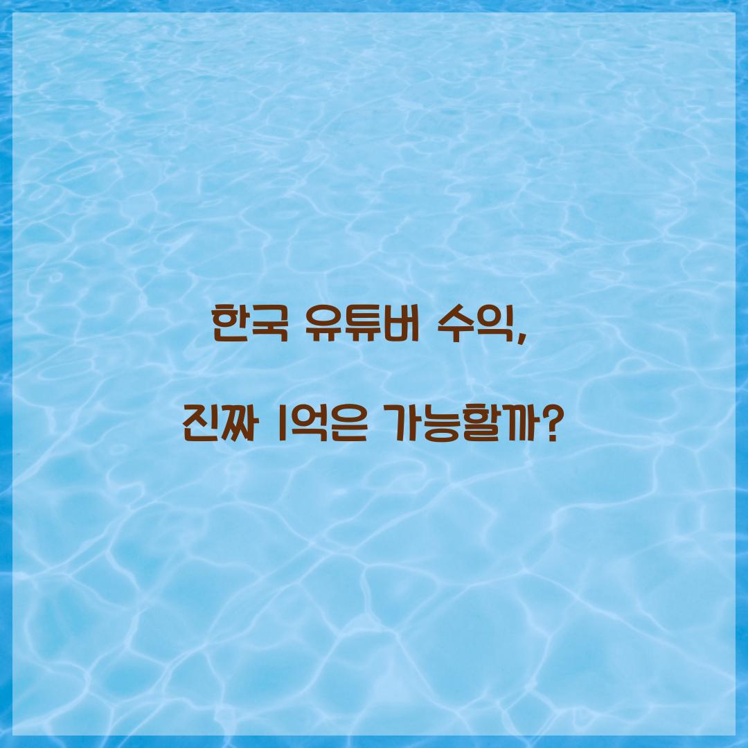 한국 유튜버 수익