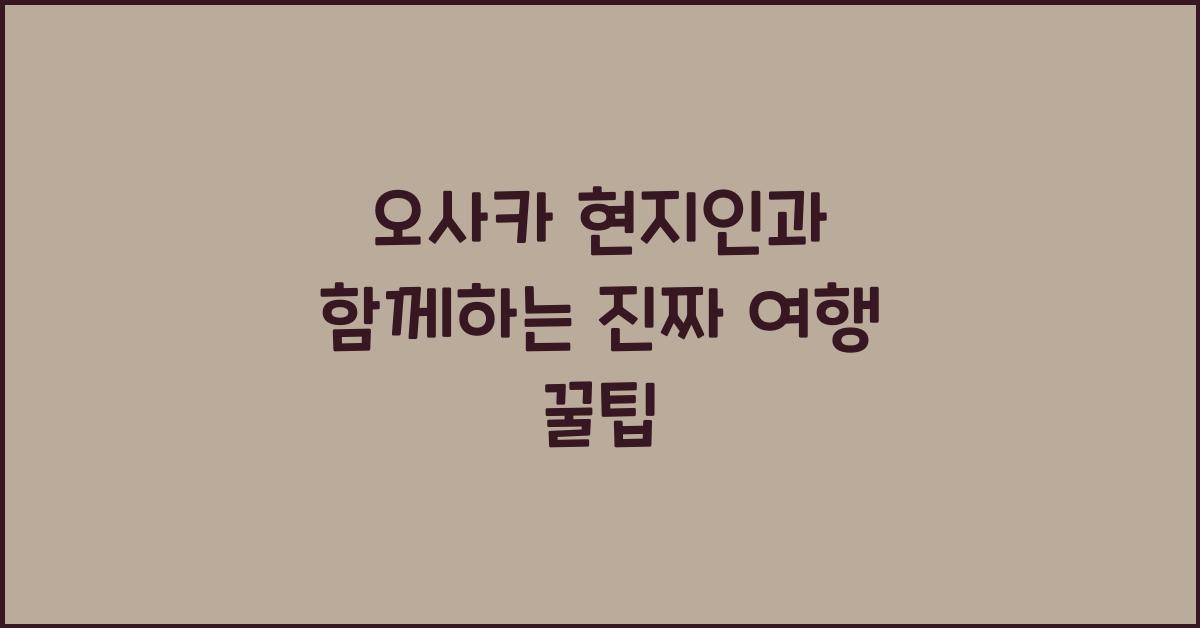 오사카 현지인