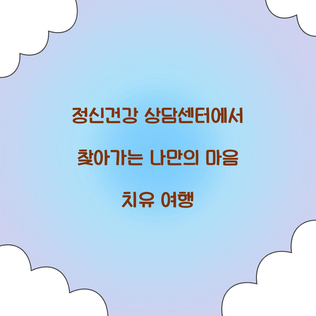 정신건강 상담센터