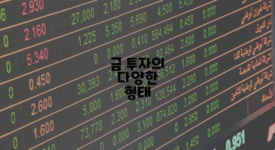 금 투자의 다양한 형태