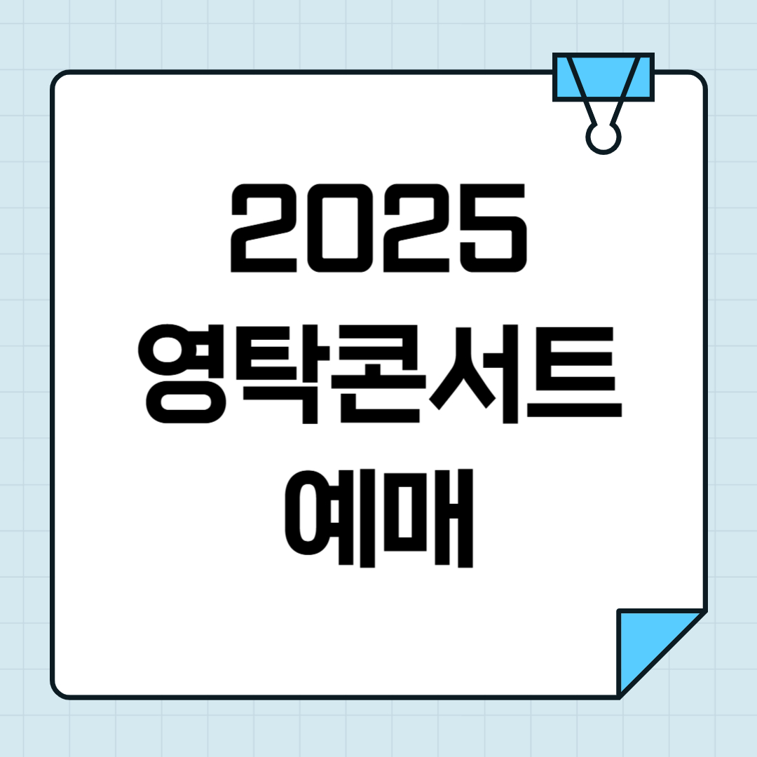 2025 영탁 팬콘 YOUNGONE PARK 티켓팅 일정(예매, 좌석배치도, 선예매) 썸네일