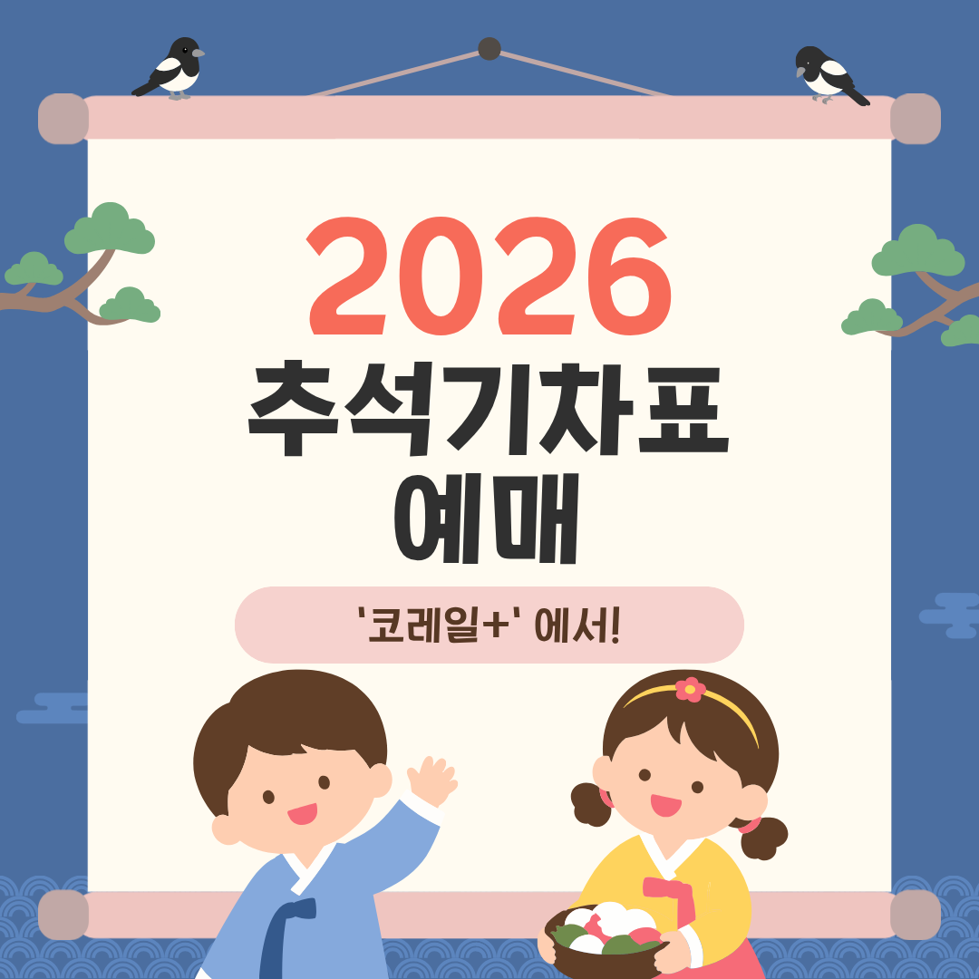 2026추석기차표예매