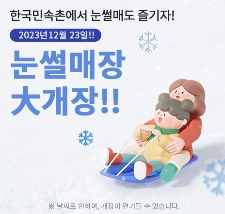 출처: 한국민속촌 눈썰매장 입장료 정보 및 예매 꿀팁 가이드