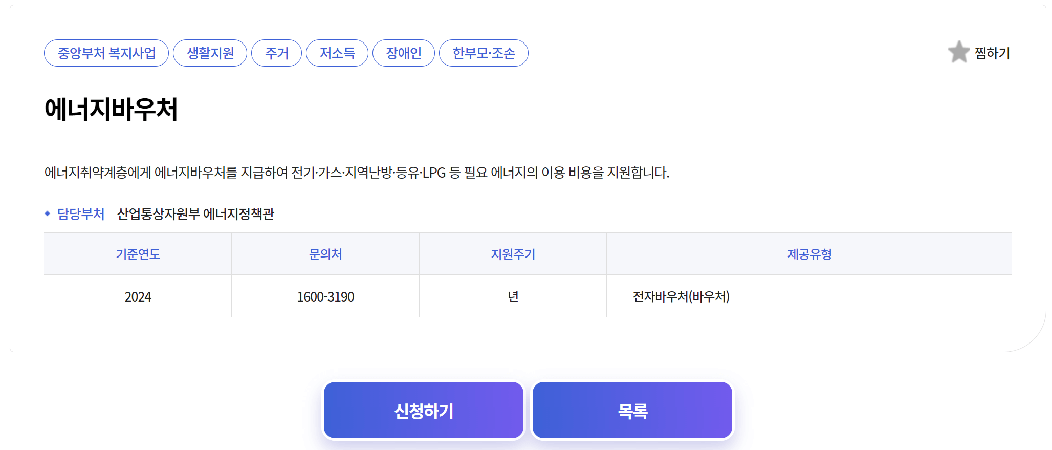 2024 에너지바우처 신청 방법 대상 및 잔액 조회하기