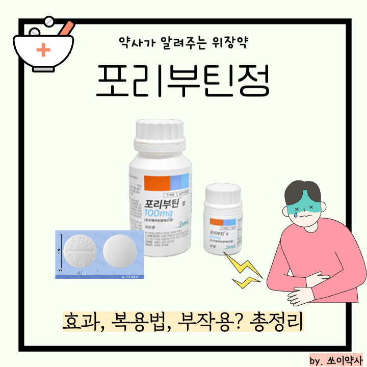 포리부틴정 썸네일