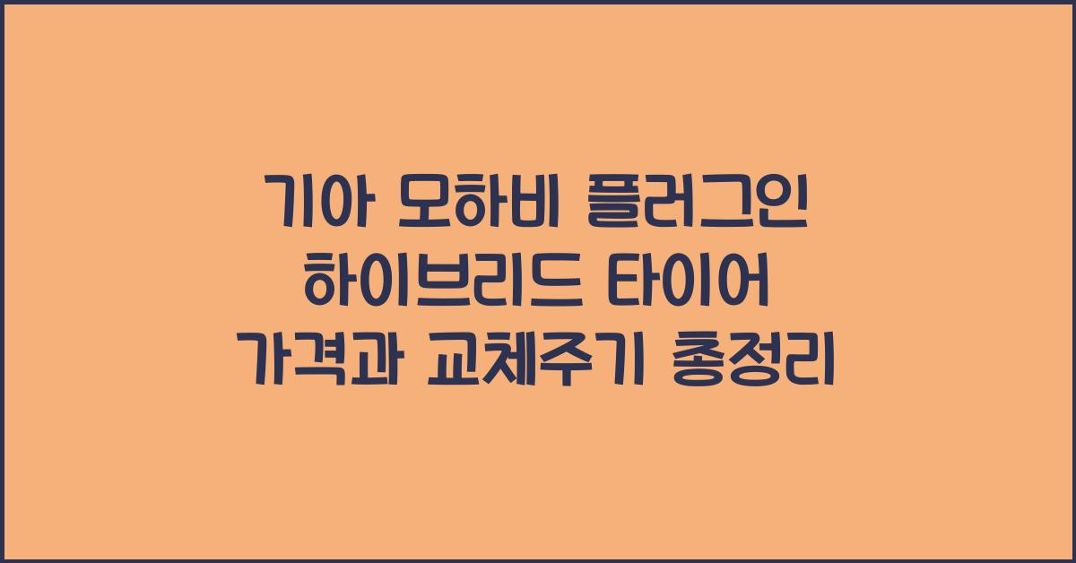 기아 모하비 플러그인 하이브리드 타이어 가격, 교체주기