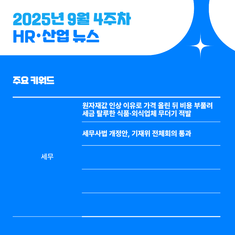 2025년 9월 4주차 HR·산업 뉴스 클리핑