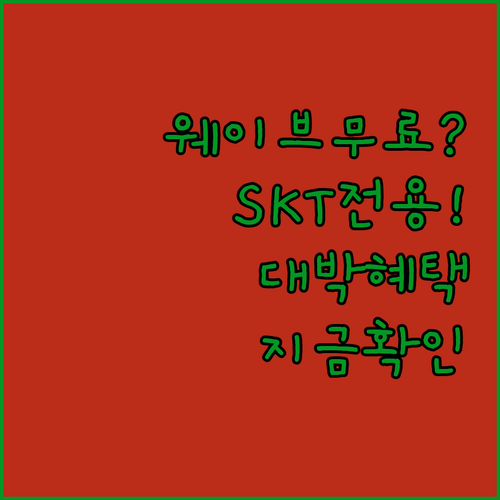 웨이브 무료로 즐기는 SKT만의 특별..