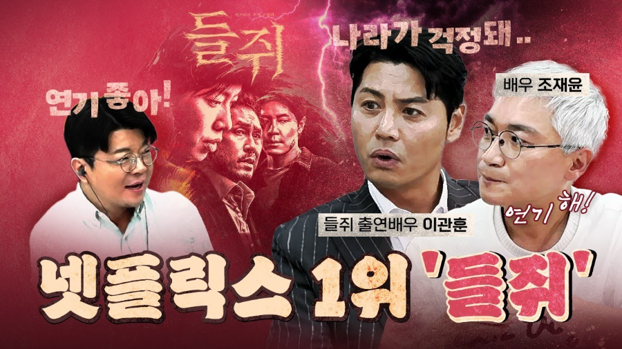 이관훈 들쥐 연기