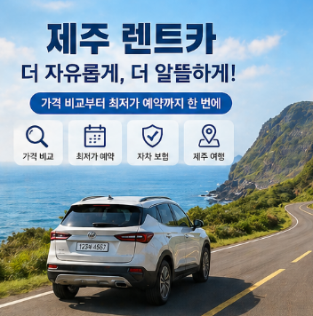제주-렌트카-가격-비교-할인-추천