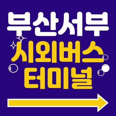 부산서부시외버스터미널 시간표 예약 방법 주차장