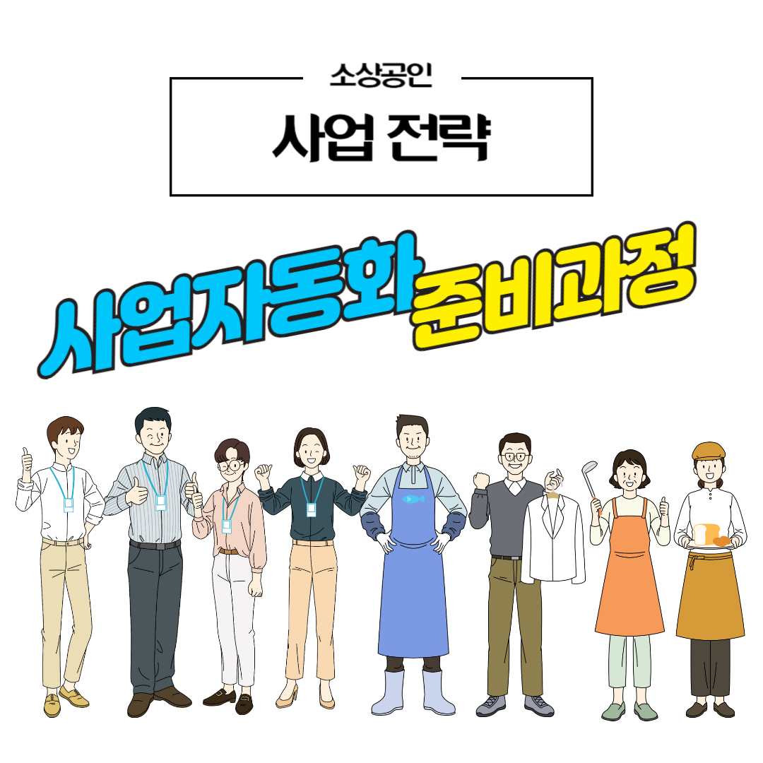 사업자동화 준비과정