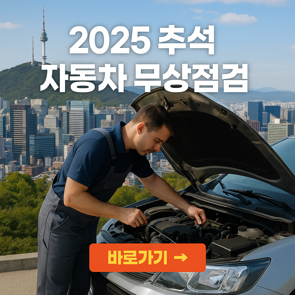 2025 추석 서울시 22개 자치구 자동차 무상점검 일정·장소 총정리