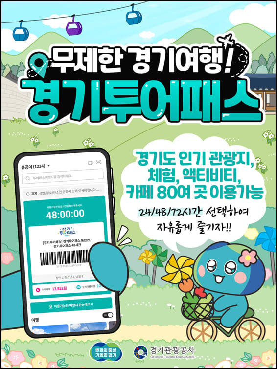 경기투어패스 대표이미지
