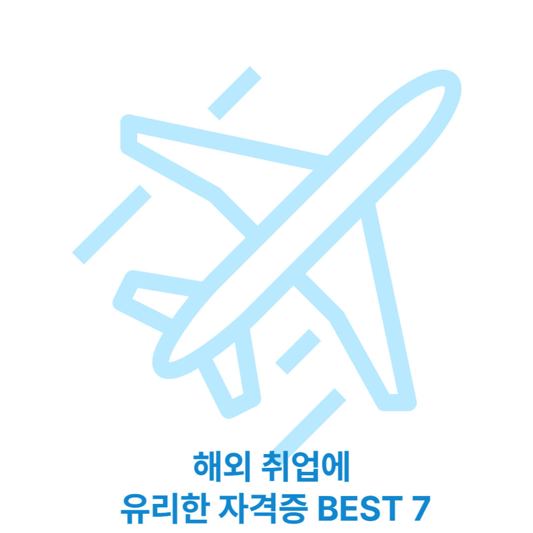 해외 취업에 유리한 자격증 BEST 7