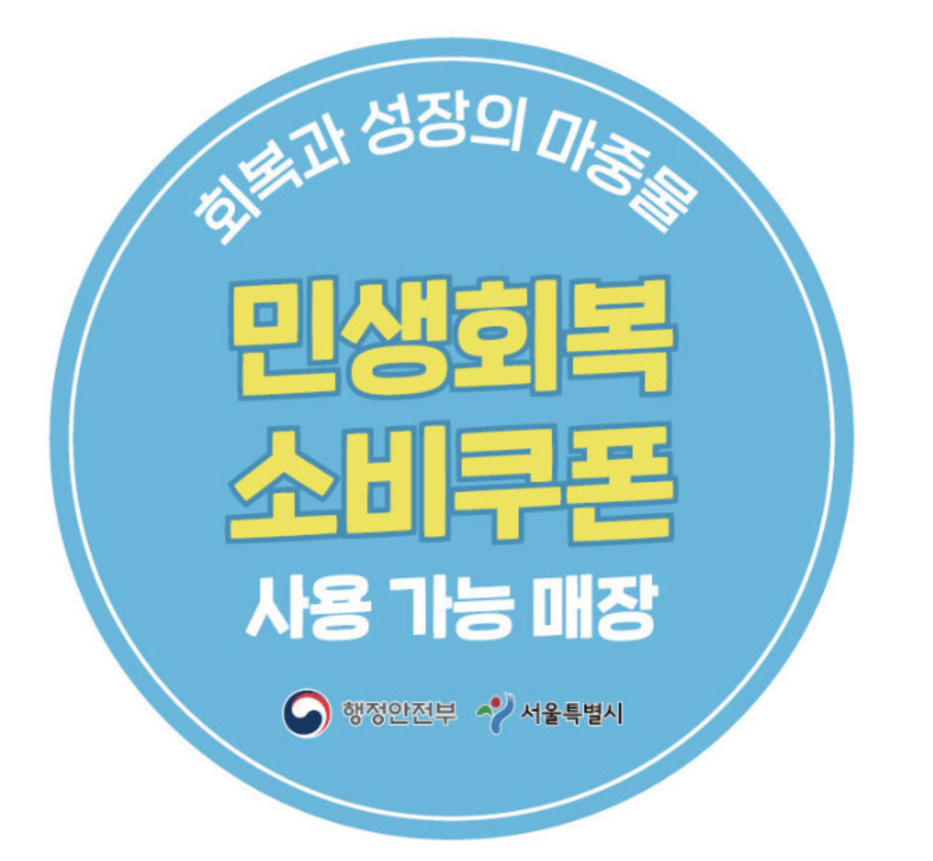 민생회복 소비쿠폰 스티커