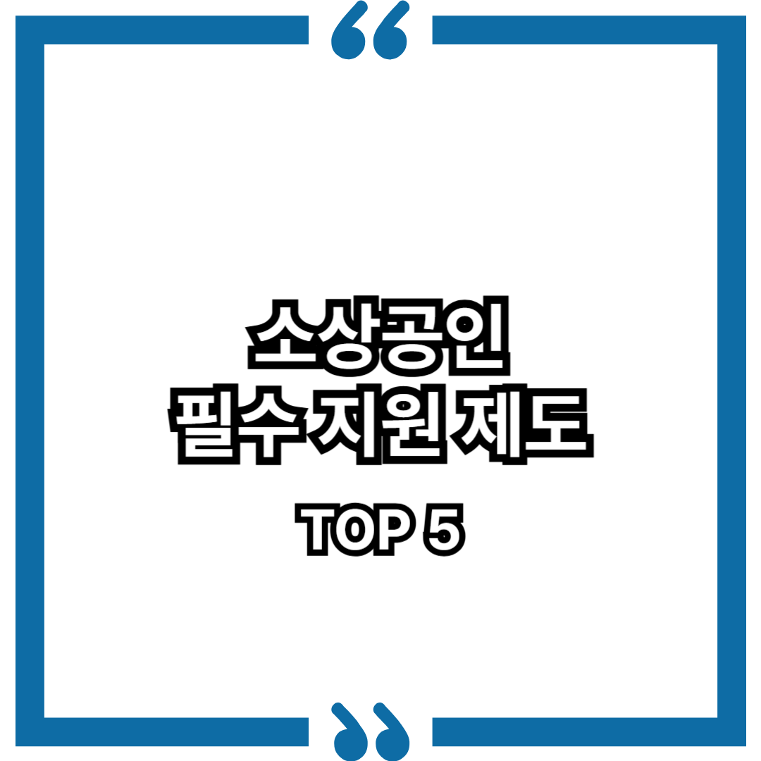 정부에서 알려주는 소상공인 필수 지원 제도 TOP 5