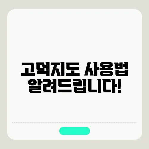 고덕지도 사용법 알려드립니다!
