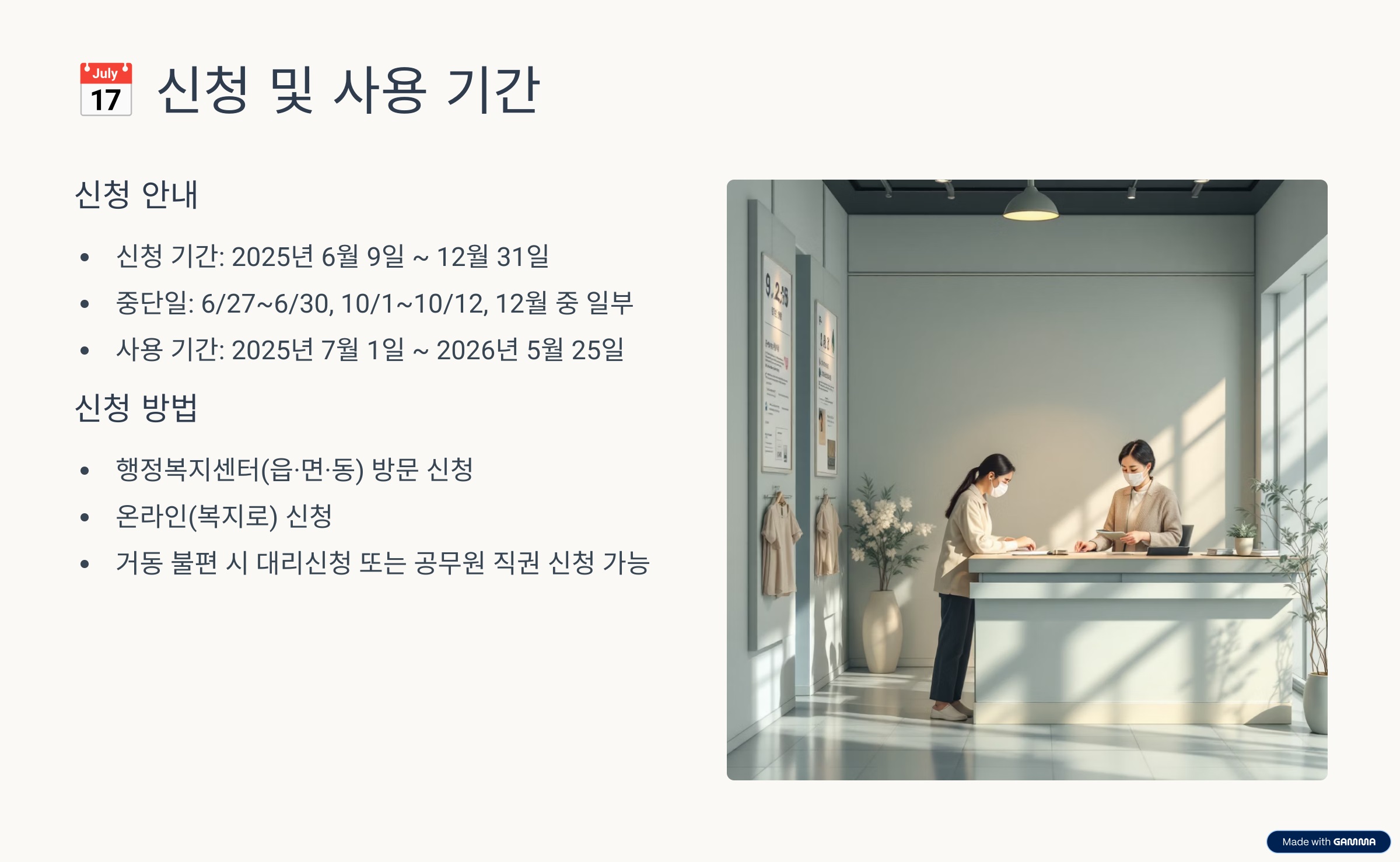 신청 및 사용 기간