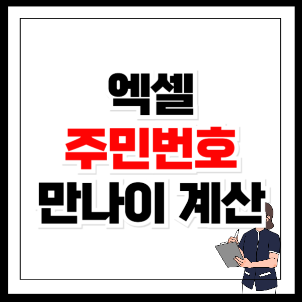 엑셀 주민번호 만나이 계산 하는 방법